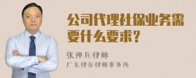 公司代理社保业务需要什么要求？