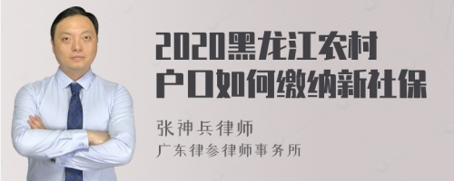 2020黑龙江农村户口如何缴纳新社保