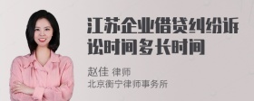 江苏企业借贷纠纷诉讼时间多长时间