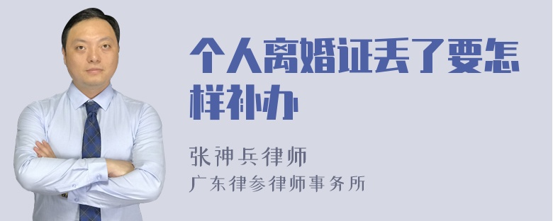 个人离婚证丢了要怎样补办