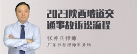 2023陕西坡道交通事故诉讼流程