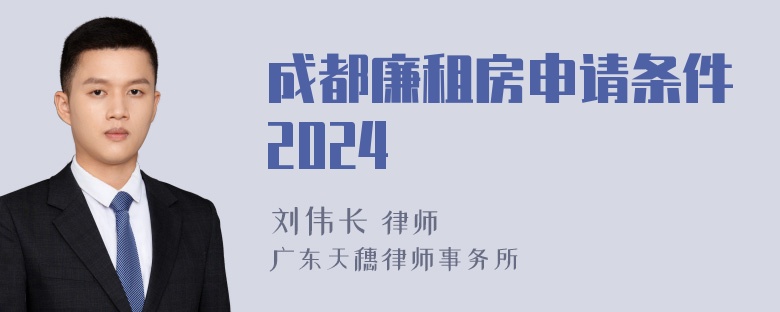 成都廉租房申请条件2024