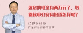 盗窃的现金有两万元了，取保候审公安局报道怎样呢？