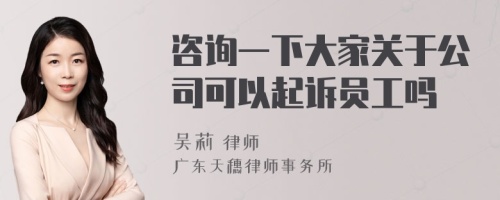 咨询一下大家关于公司可以起诉员工吗