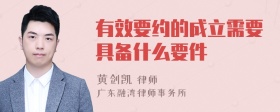 有效要约的成立需要具备什么要件