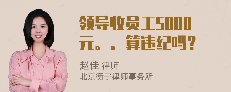 领导收员工5000元。。算违纪吗？