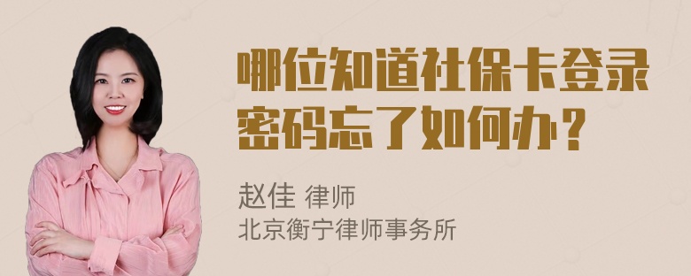 哪位知道社保卡登录密码忘了如何办？