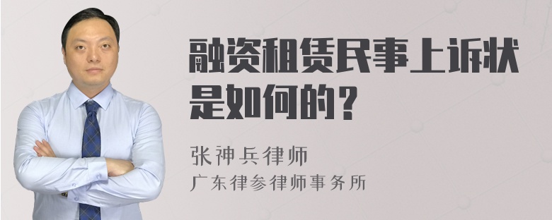 融资租赁民事上诉状是如何的？