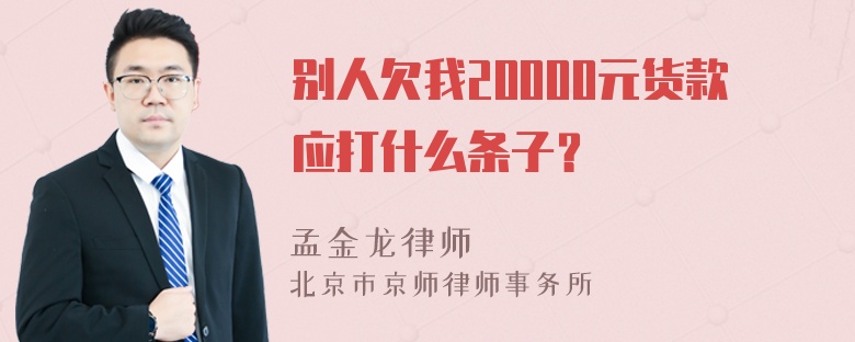 别人欠我20000元货款应打什么条子？