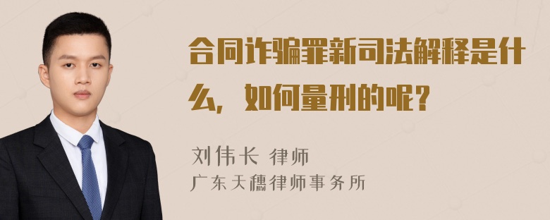 合同诈骗罪新司法解释是什么，如何量刑的呢？