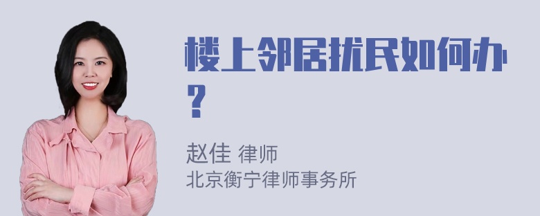 楼上邻居扰民如何办？