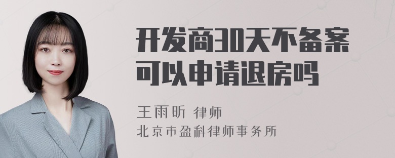 开发商30天不备案可以申请退房吗