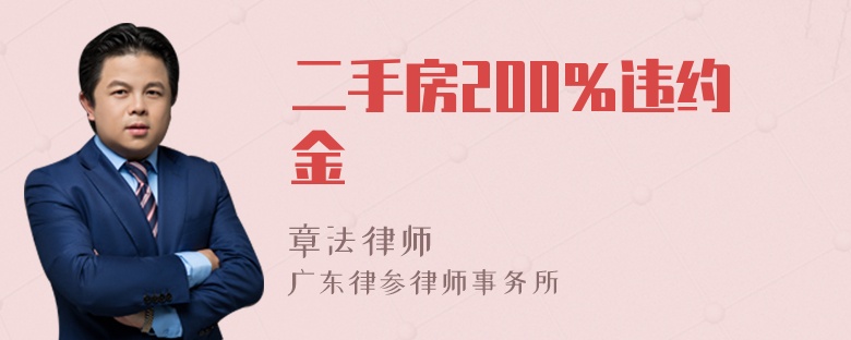 二手房200％违约金