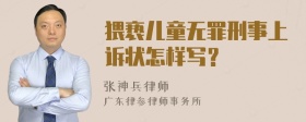 猥亵儿童无罪刑事上诉状怎样写？