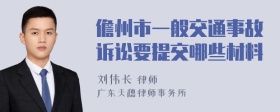 儋州市一般交通事故诉讼要提交哪些材料