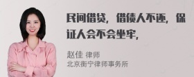 民间借贷，借债人不还，保证人会不会坐牢，