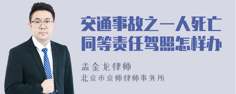 交通事故之一人死亡同等责任驾照怎样办