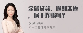 金融贷款，逾期未还，属于诈骗吗？