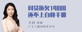 网贷拖欠14000还不上自救手册