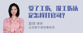 受了工伤，没工伤认定怎样打官司？