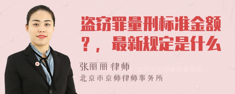 盗窃罪量刑标准金额？，最新规定是什么