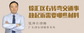 徐汇区右转弯交通事故起诉需要哪些材料