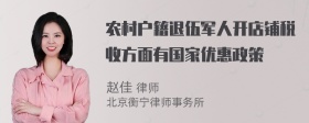 农村户籍退伍军人开店铺税收方面有国家优惠政策