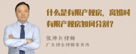 什么是有限产权房，离婚时有限产权房如何分割？