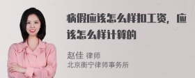 病假应该怎么样扣工资，应该怎么样计算的