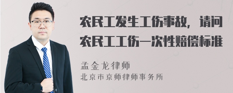 农民工发生工伤事故，请问农民工工伤一次性赔偿标准