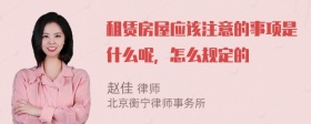 租赁房屋应该注意的事项是什么呢，怎么规定的