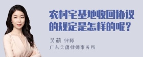 农村宅基地收回协议的规定是怎样的呢？