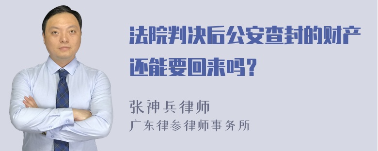 法院判决后公安查封的财产还能要回来吗？