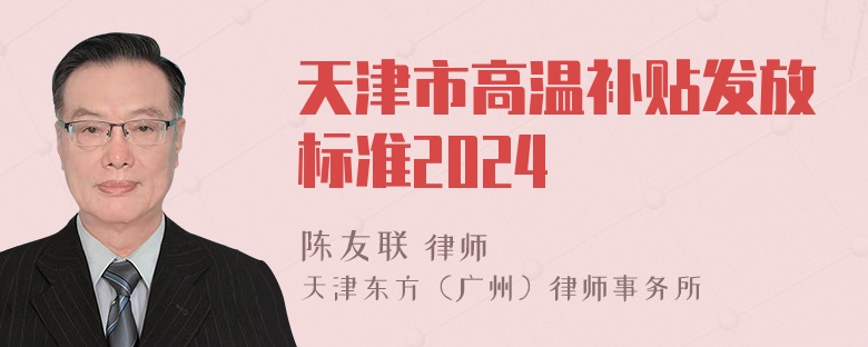 天津市高温补贴发放标准2024