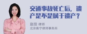 交通事故死亡后，遗产是不是属于遗产？