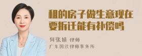 租的房子做生意现在要拆迁能有补偿吗