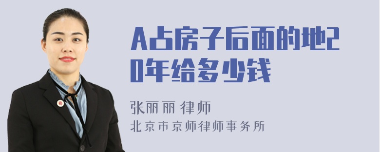 A占房子后面的地20年给多少钱