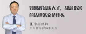 如果故意伤人了，故意伤害的法律条文是什么