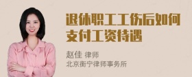 退休职工工伤后如何支付工资待遇