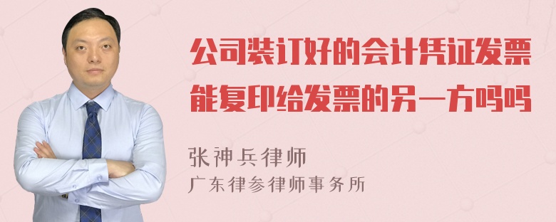 公司装订好的会计凭证发票能复印给发票的另一方吗吗