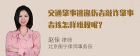 交通肇事逃逸伤者敲诈肇事者该怎样维权呢？