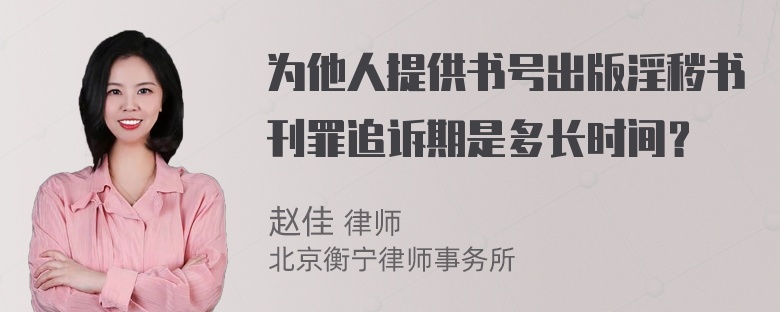 为他人提供书号出版淫秽书刊罪追诉期是多长时间？