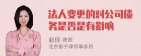 法人变更的对公司债务是否是有影响