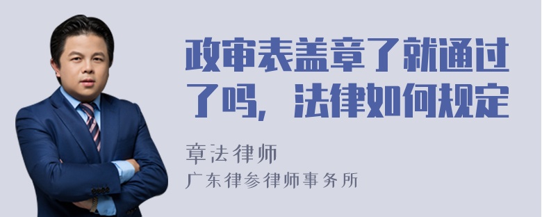 政审表盖章了就通过了吗，法律如何规定