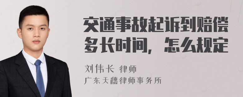 交通事故起诉到赔偿多长时间，怎么规定