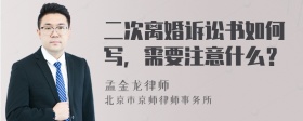 二次离婚诉讼书如何写，需要注意什么？