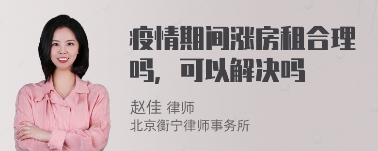 疫情期间涨房租合理吗，可以解决吗