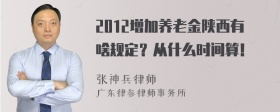 2012增加养老金陕西有啥规定？从什么时间算！