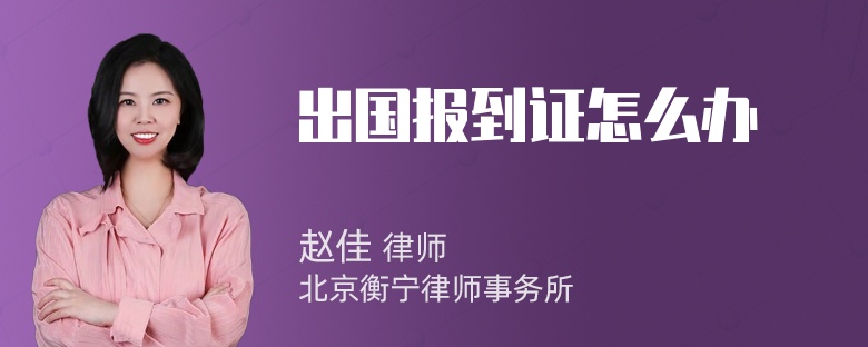 出国报到证怎么办