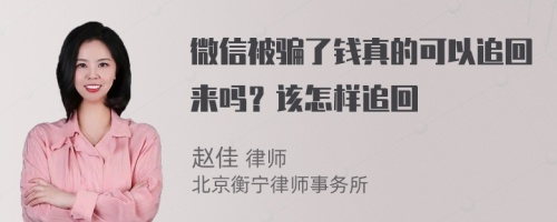 微信被骗了钱真的可以追回来吗？该怎样追回